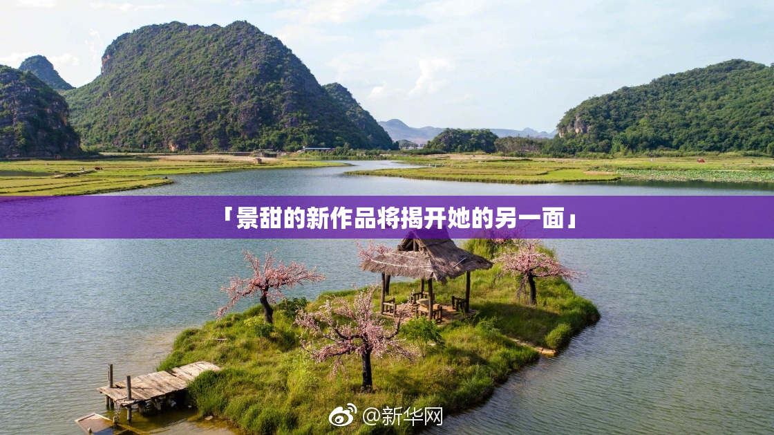 「景甜的新作品将揭开她的另一面」