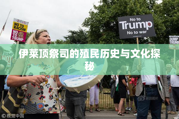 伊莱顶祭司的殖民历史与文化探秘
