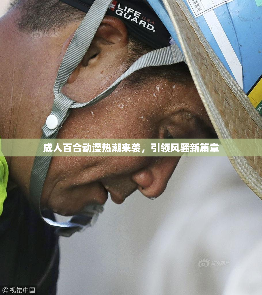 成人百合动漫热潮来袭，引领风骚新篇章