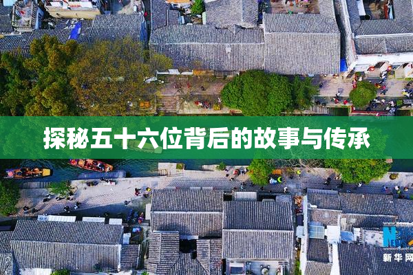 探秘五十六位背后的故事与传承