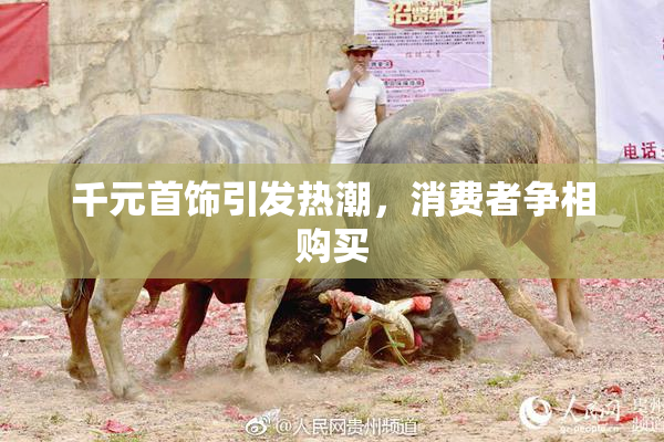 千元首饰引发热潮，消费者争相购买