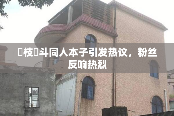 狛枝凪斗同人本子引发热议，粉丝反响热烈
