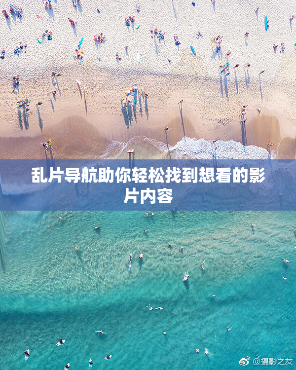 乱片导航助你轻松找到想看的影片内容