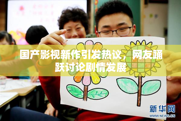 国产影视新作引发热议，网友踊跃讨论剧情发展
