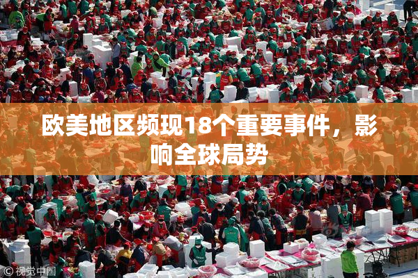 欧美地区频现18个重要事件，影响全球局势