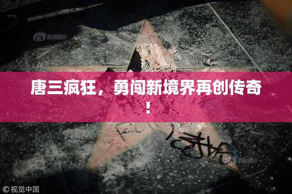 唐三疯狂，勇闯新境界再创传奇！
