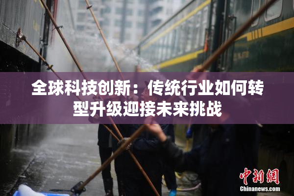 全球科技创新：传统行业如何转型升级迎接未来挑战