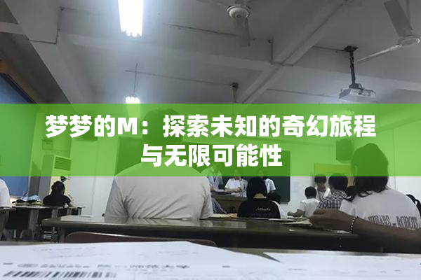 梦梦的M：探索未知的奇幻旅程与无限可能性