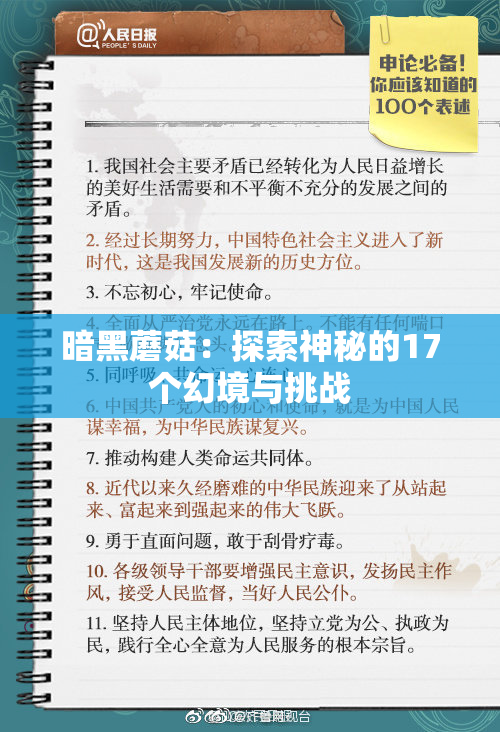 暗黑蘑菇：探索神秘的17个幻境与挑战