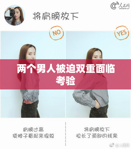 两个男人被迫双重面临考验