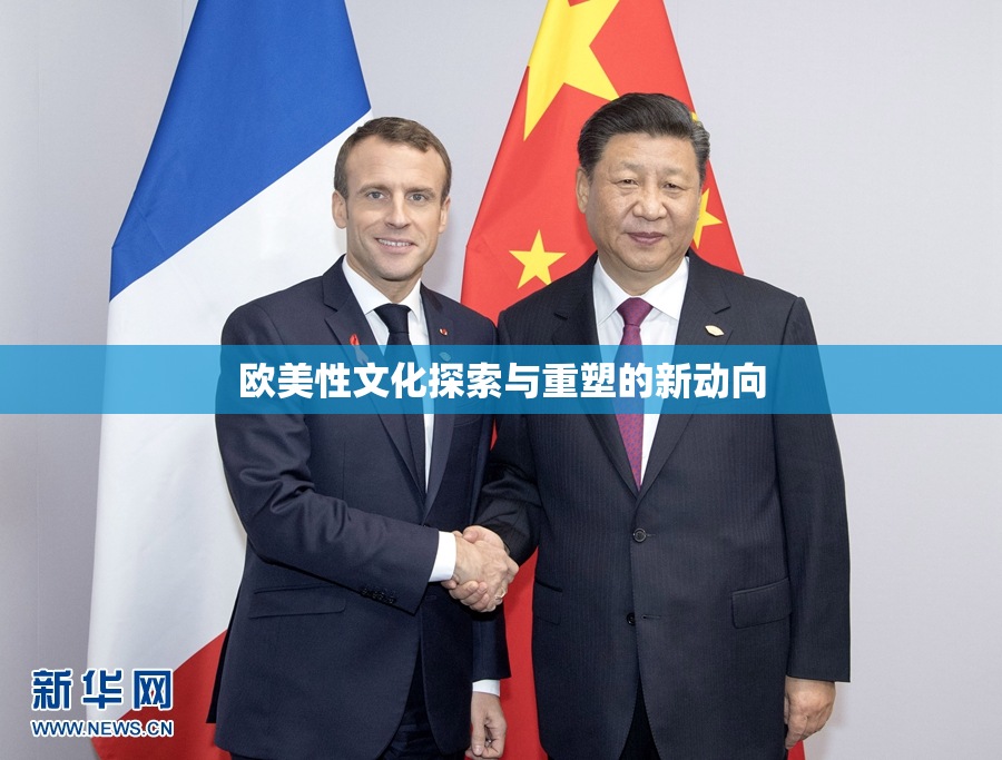 欧美性文化探索与重塑的新动向