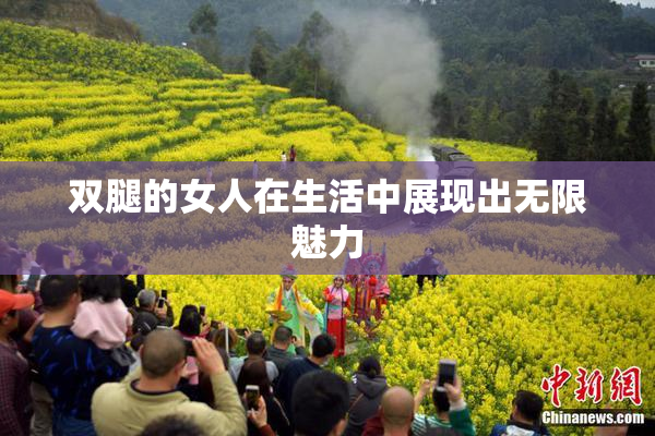 双腿的女人在生活中展现出无限魅力