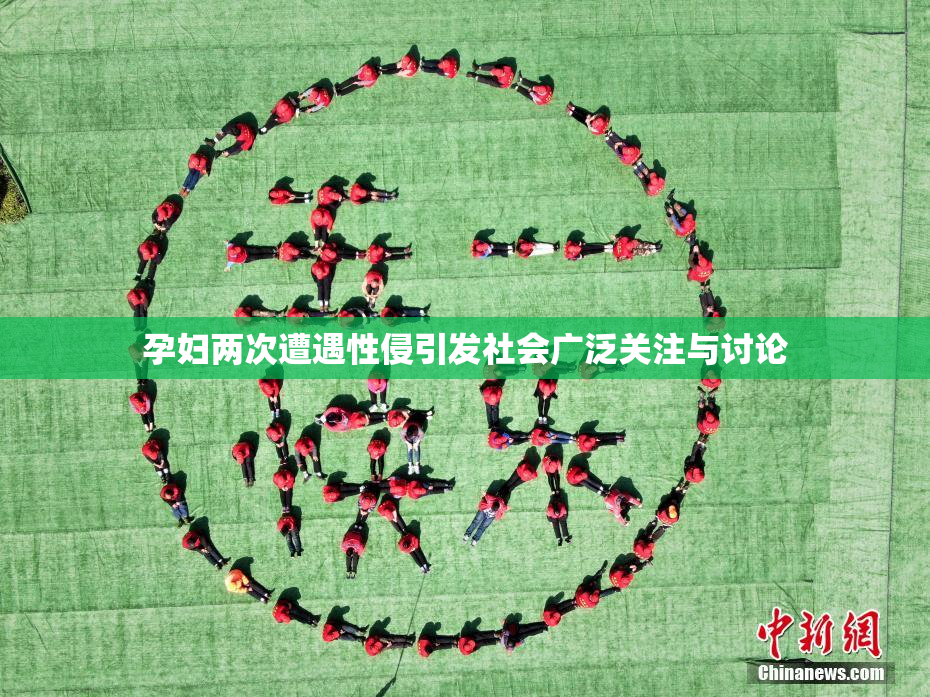 孕妇两次遭遇性侵引发社会广泛关注与讨论
