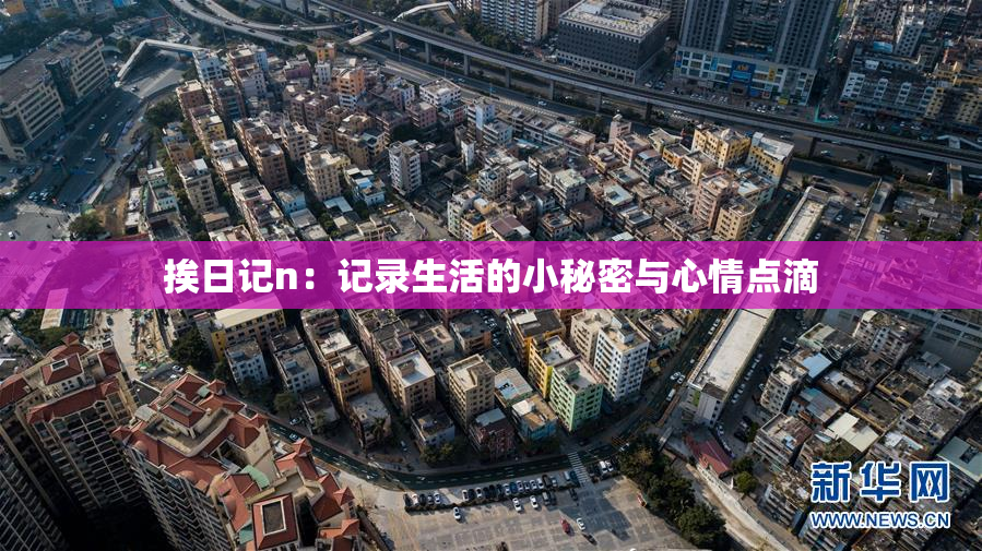 挨日记n：记录生活的小秘密与心情点滴