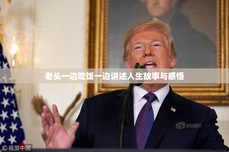 老头一边吃饭一边讲述人生故事与感悟