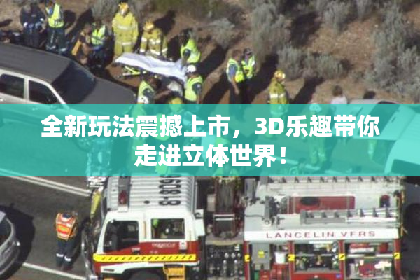 全新玩法震撼上市，3D乐趣带你走进立体世界！