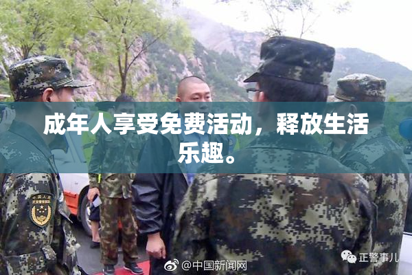 成年人享受免费活动，释放生活乐趣。