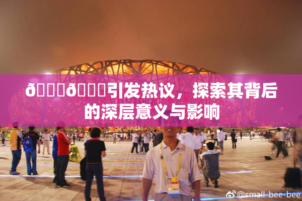 🐔🐔引发热议，探索其背后的深层意义与影响