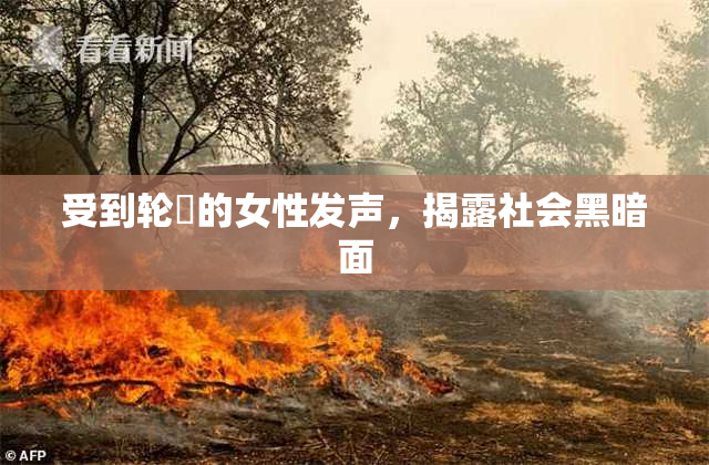 受到轮姦的女性发声，揭露社会黑暗面