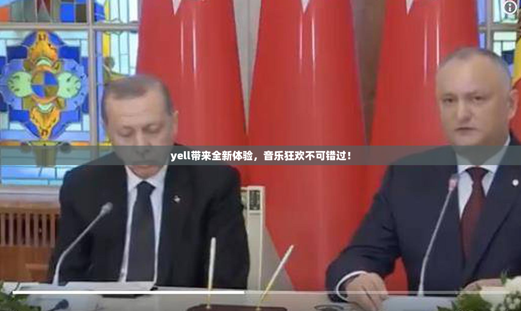yell带来全新体验，音乐狂欢不可错过！