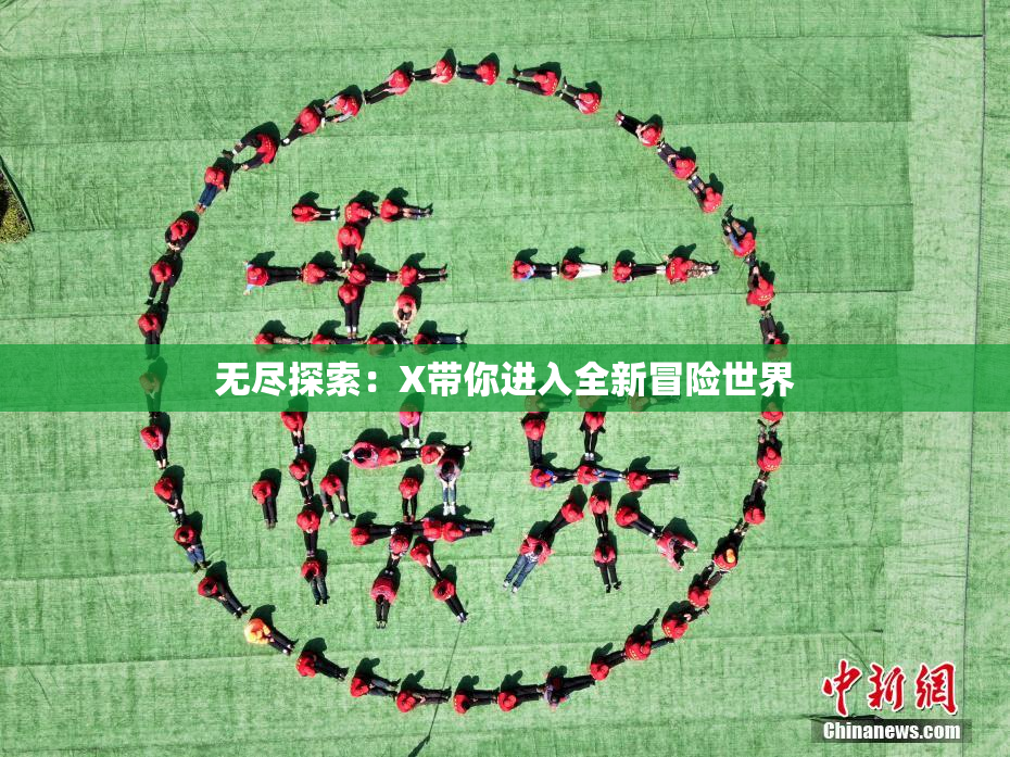 无尽探索：X带你进入全新冒险世界