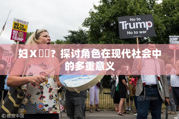 妇Ⅹ乄乂？探讨角色在现代社会中的多重意义