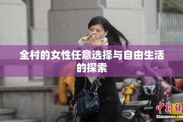 全村的女性任意选择与自由生活的探索