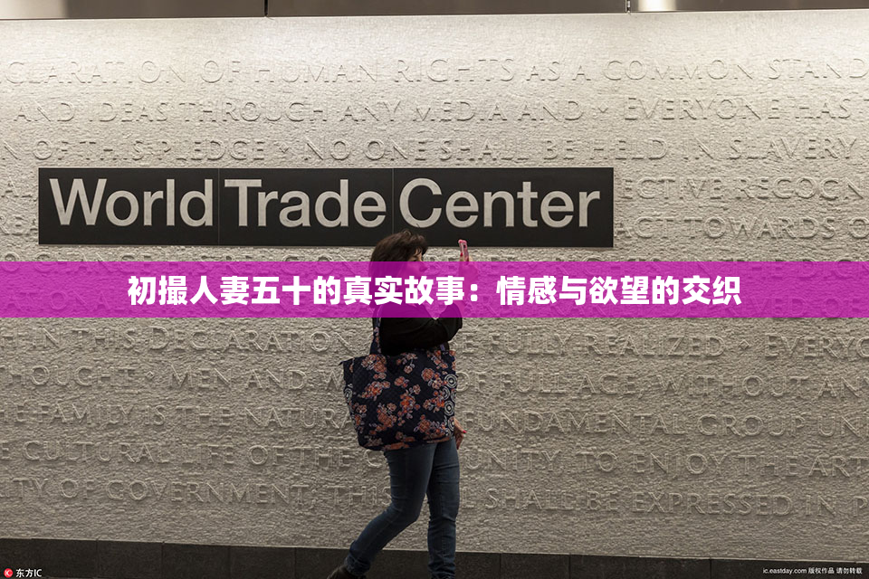 初撮人妻五十的真实故事：情感与欲望的交织