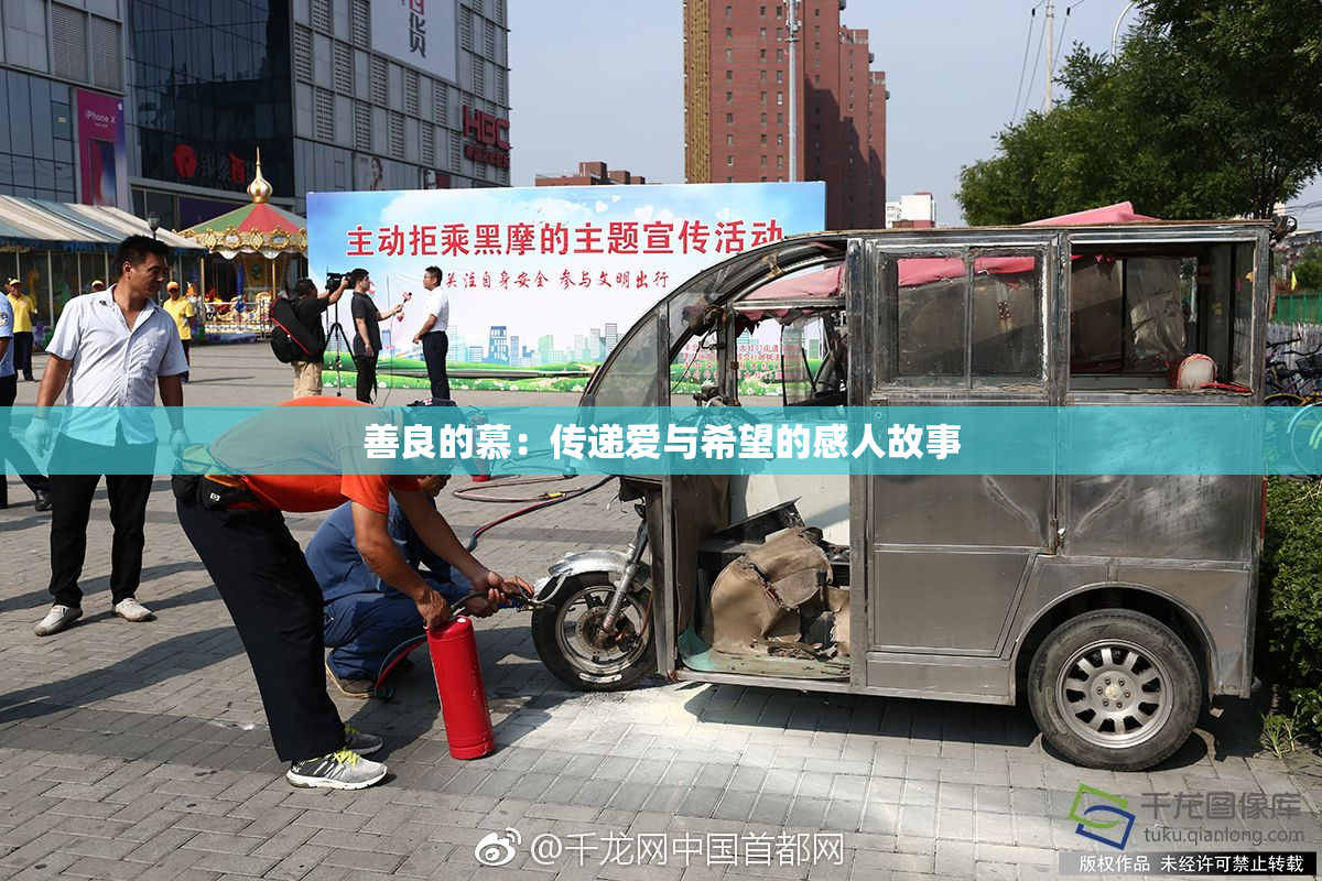 善良的慕：传递爱与希望的感人故事
