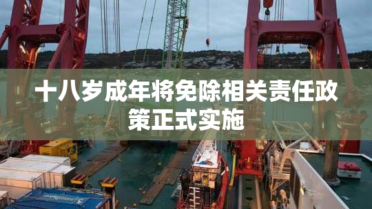 十八岁成年将免除相关责任政策正式实施