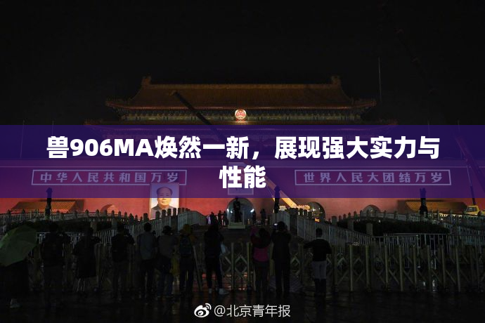 兽906MA焕然一新，展现强大实力与性能