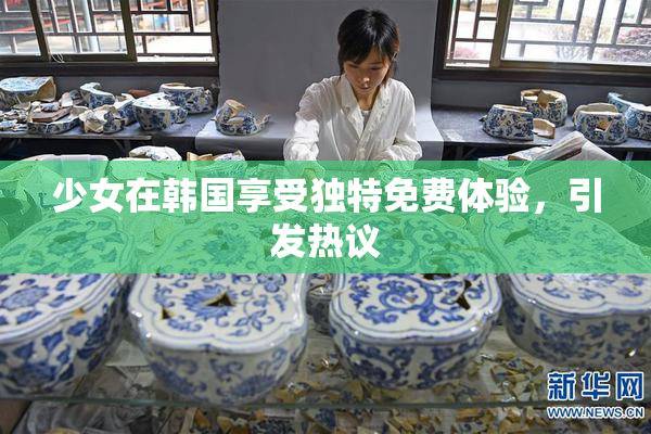 少女在韩国享受独特免费体验，引发热议