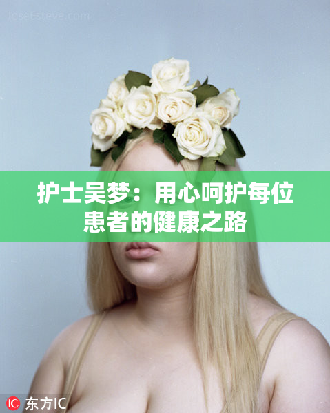 护士吴梦：用心呵护每位患者的健康之路