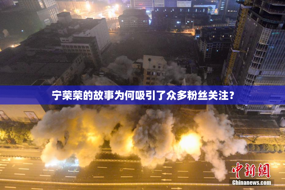 宁荣荣的故事为何吸引了众多粉丝关注？