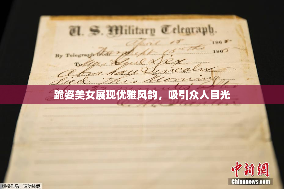 跪姿美女展现优雅风韵，吸引众人目光