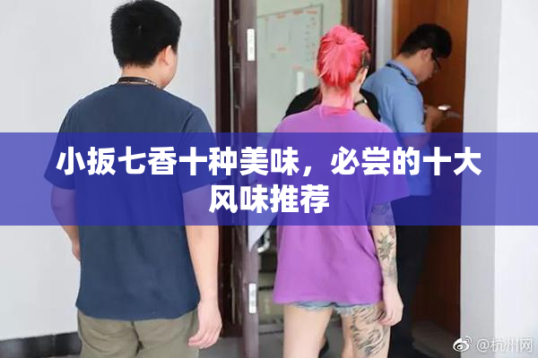 小扳七香十种美味，必尝的十大风味推荐