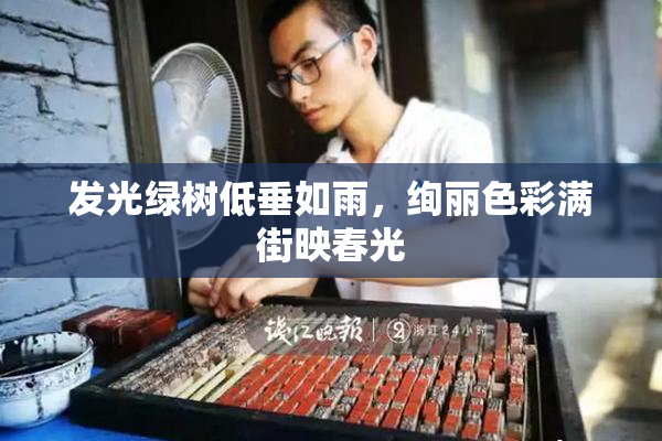发光绿树低垂如雨，绚丽色彩满街映春光