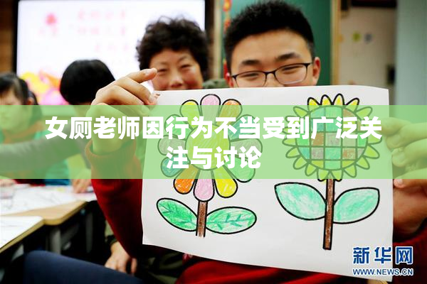 女厕老师因行为不当受到广泛关注与讨论