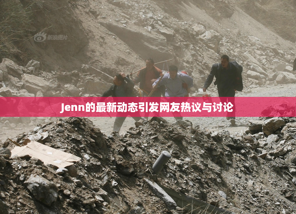 Jenn的最新动态引发网友热议与讨论