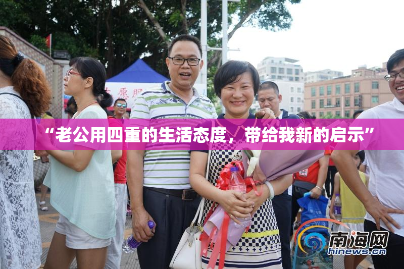 “老公用四重的生活态度，带给我新的启示”