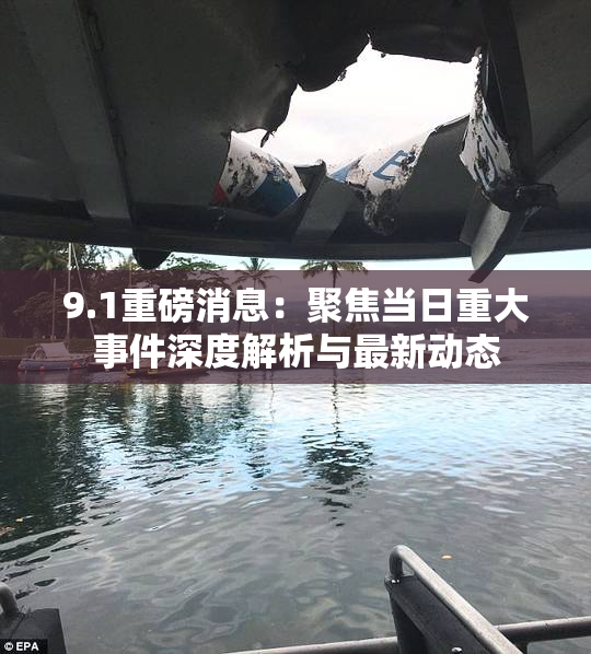 9.1重磅消息：聚焦当日重大事件深度解析与最新动态