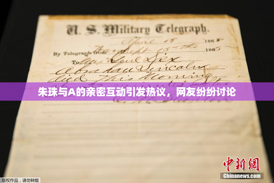 朱珠与A的亲密互动引发热议，网友纷纷讨论