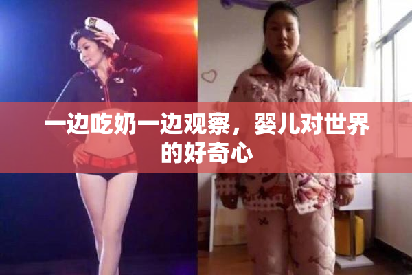 一边吃奶一边观察，婴儿对世界的好奇心