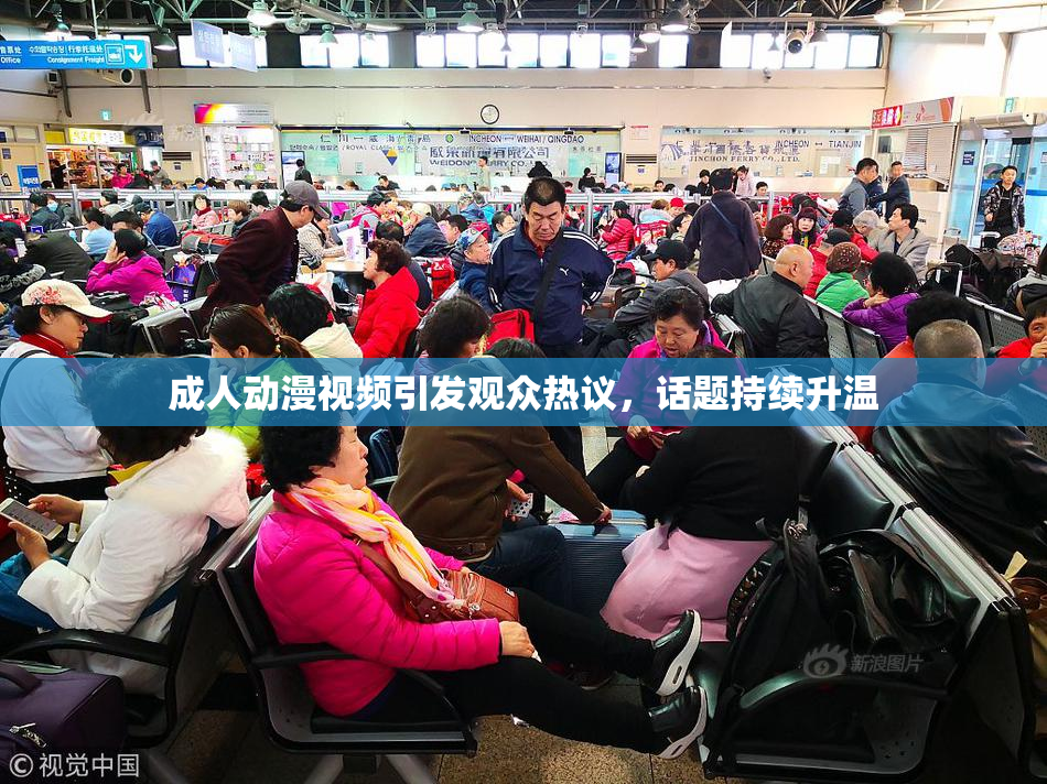 成人动漫视频引发观众热议，话题持续升温