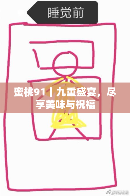 蜜桃91丨九重盛宴，尽享美味与祝福