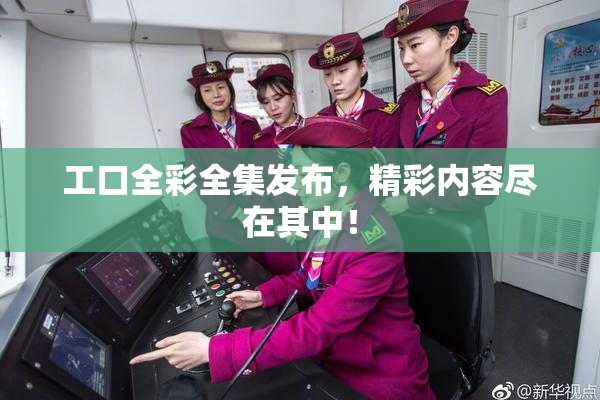 工口全彩全集发布，精彩内容尽在其中！