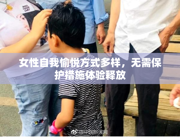 女性自我愉悦方式多样，无需保护措施体验释放