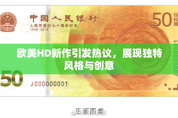 欧美HD新作引发热议，展现独特风格与创意