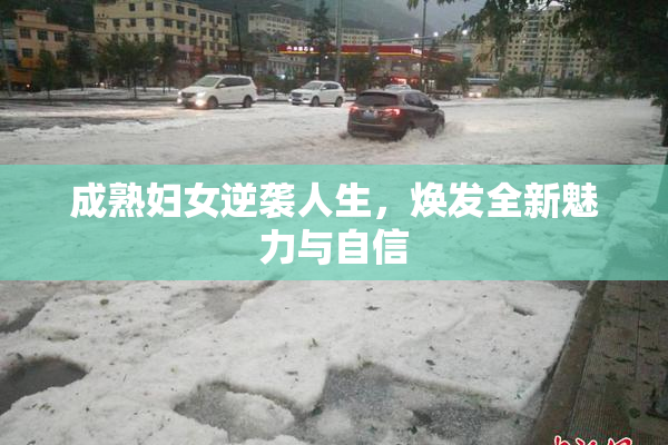 成熟妇女逆袭人生，焕发全新魅力与自信