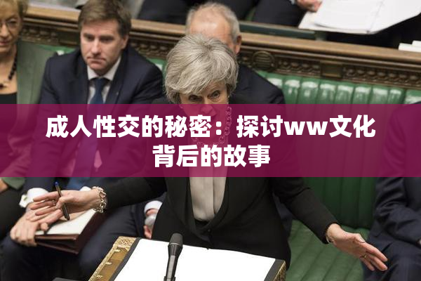成人性交的秘密：探讨ww文化背后的故事